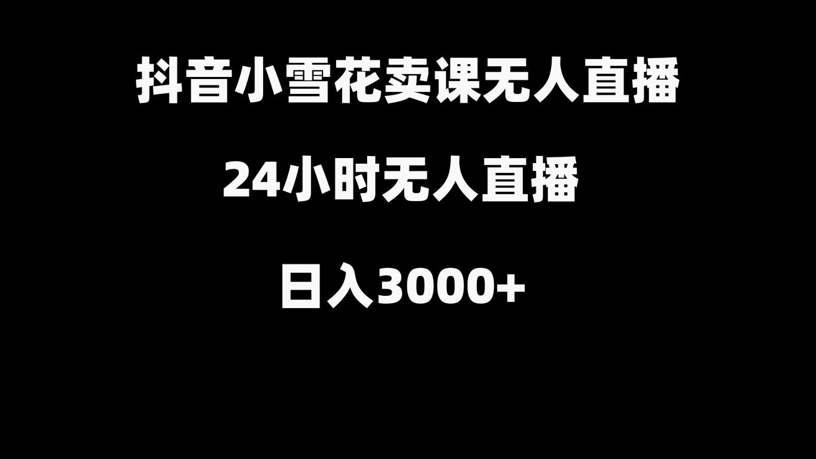 抖音小雪花卖缝补收纳教学视频课程，无人直播日入3000+-创薯资源