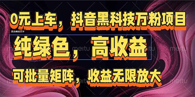 抖音黑科技万粉项目：可批量矩阵，收益无限放大-创薯资源