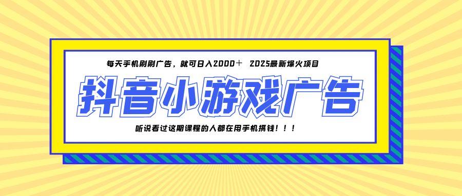 25年爆火的抖音小游戏项目，一部手机日入2000+-创薯资源
