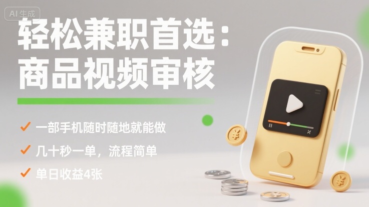 轻松兼职首选：商品视频审核，一部手机随时随地就能做，几十秒一单，流程简单，单日收益4张【揭秘】-创薯资源
