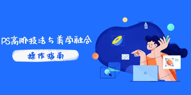 PS高阶技法与美学融合：商业光效/调色逻辑拆解，抖音IP运营+AI修图实战-创薯资源