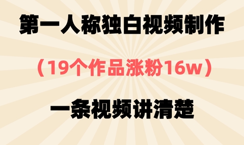 第一人称独白视频制作，19个作品涨粉16w，一条视频讲清楚-创薯资源