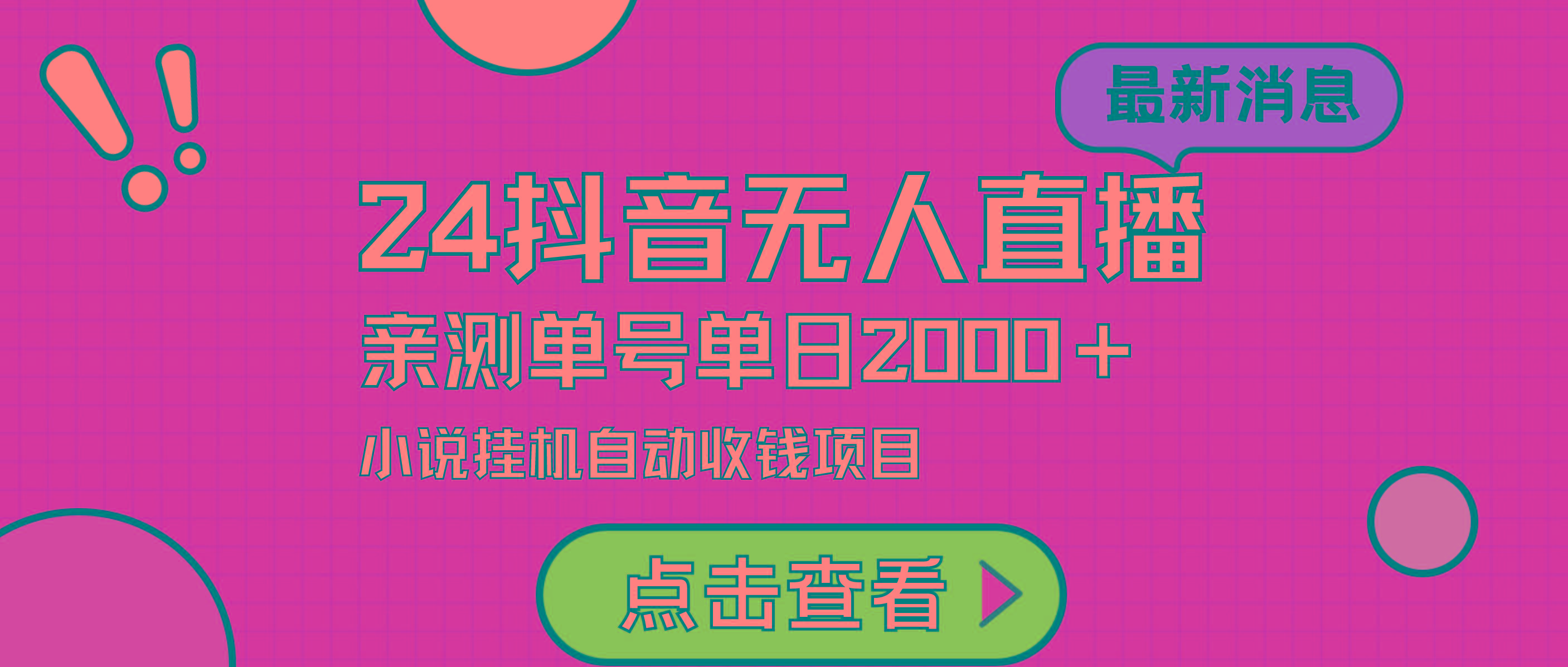 (9343期)24最新抖音无人直播小说直播项目，实测单日变现2000＋，不用出镜，在家…-创薯资源