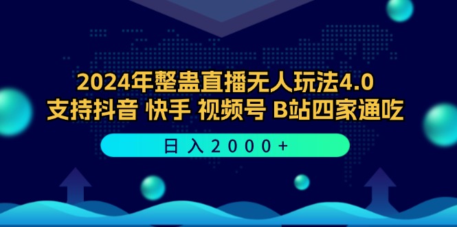 2024年整蛊直播无人玩法4.0，支持抖音/快手/视频号/B站四家通吃 日入2000+-创薯资源