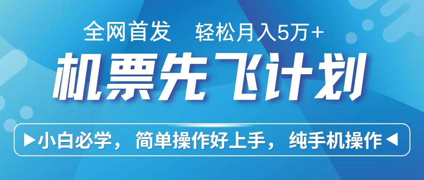 里程积分兑换机票售卖赚差价，利润空间巨大，纯手机操作，小白兼职月入10万+-创薯资源
