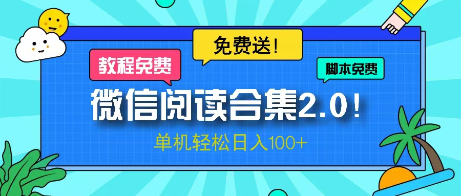微信阅读2.0！项目免费送，单机日入100+-创薯资源