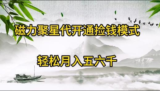 (9667期)磁力聚星代开通捡钱模式，轻松月入五六千-创薯资源