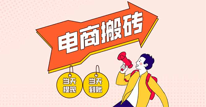 电商搬砖项目，单机日收益300+，非常暴力，小白上手就会-创薯资源