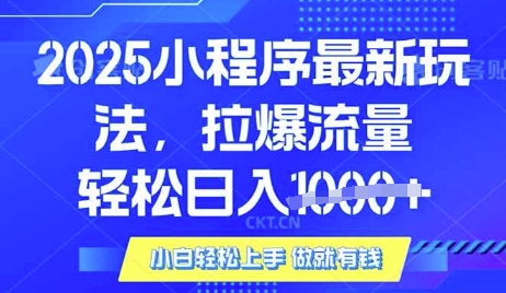 25年最新小程序升级玩法对接腾讯平台广告产被动收益，轻松日入多张【揭秘】-创薯资源