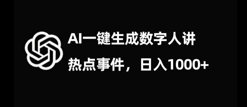 流量密码，AI生成数字人讲热点事件，日入1000+【揭秘】-创薯资源