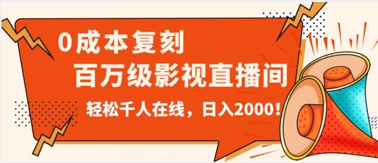 价值9800！0成本复刻抖音百万级影视直播间！轻松千人在线日入2000【揭秘】-创薯资源