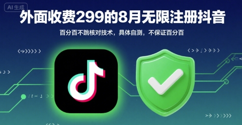 外面收299的8月无限注册抖音百分百不跳核对技术，具体自测，不保证百分百-创薯资源