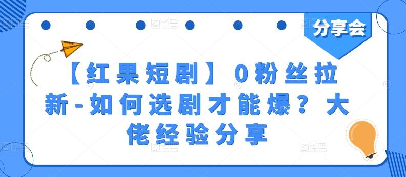 【红果短剧】0粉丝拉新-如何选剧才能爆？大佬经验分享-创薯资源
