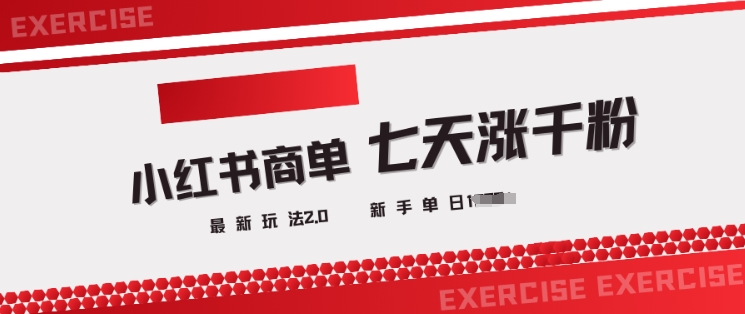 小红书商单2.0最新玩法，3天涨千粉单日变现多张-创薯资源