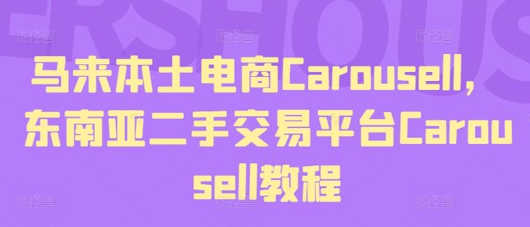 马来本土电商Carousell，东南亚二手交易平台Carousell教程-创薯资源