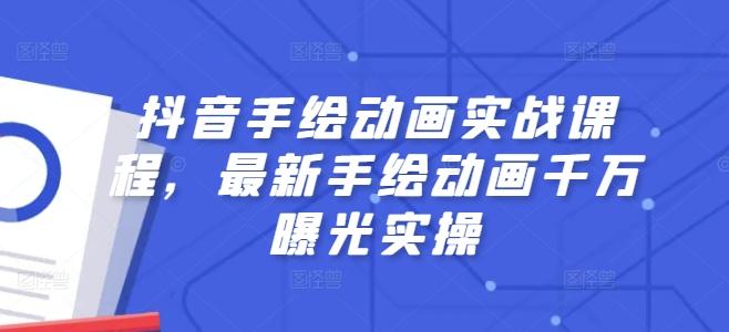抖音手绘动画实战课程，最新手绘动画千万曝光实操-创薯资源
