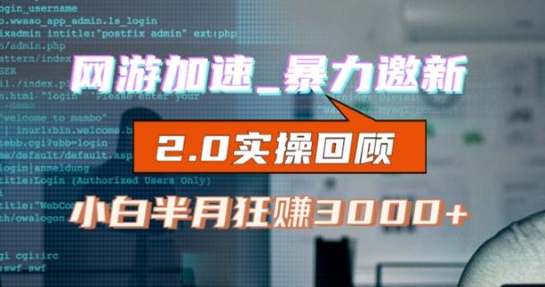 网游加速邀新，狂吃提成，适合小白，首月破千（v2.0版教程）【揭秘】-创薯资源