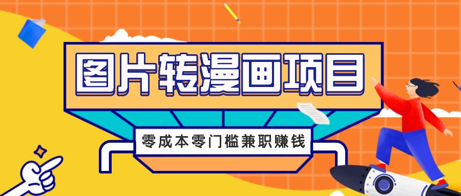 图片转漫画项目，零成本零门槛信息差赚钱，兼职操作月收益千元-创薯资源