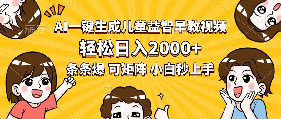 AI一键生成儿童益智早教视频，轻松日入2000+，条条爆款，小白秒上手，…-创薯资源