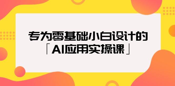 (9578期)专为零基础小白设计的「AI应用实操课」18节视频课-创薯资源
