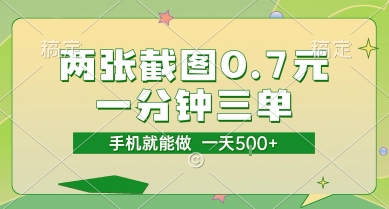 两张截图0.7元，一分钟三单，接单无上限，一部手机就能做，一天5张【揭秘】-创薯资源