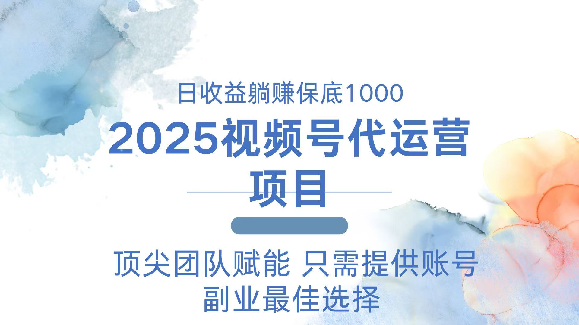 2025视频号代运营 日躺赚1000＋ 只需提供账号-创薯资源