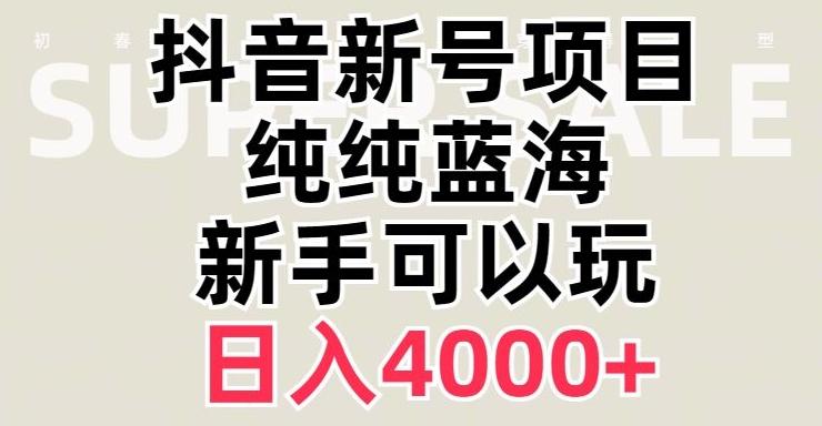抖音蓝海赛道，必须是新账号，日入4000+【揭秘】-创薯资源