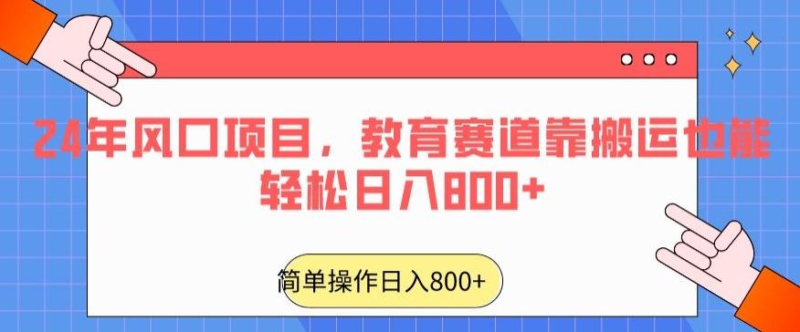 24年风口项目，教育赛道靠搬运也能轻松日入800+-创薯资源