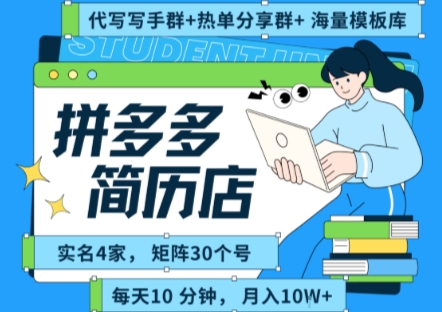 拼多多虚拟资料项目全SOP流程，毫无保留分享，每天十分钟，每人实名四个店，矩阵30个账号， 月入几个W-创薯资源