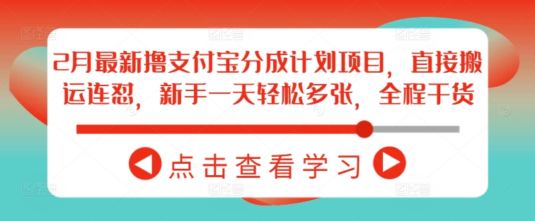 2月最新撸支付宝分成计划项目，直接搬运连怼，新手一天轻松多张，全程干货-创薯资源