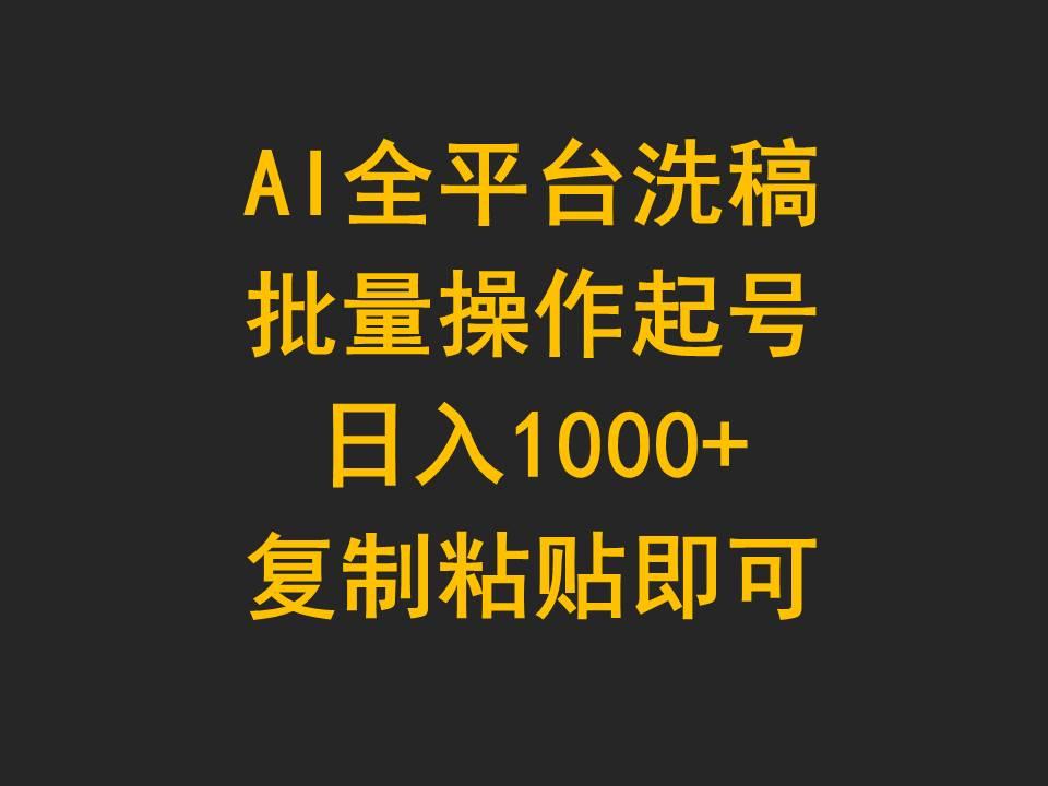 (9878期)AI全平台洗稿，批量操作起号日入1000+复制粘贴即可-创薯资源