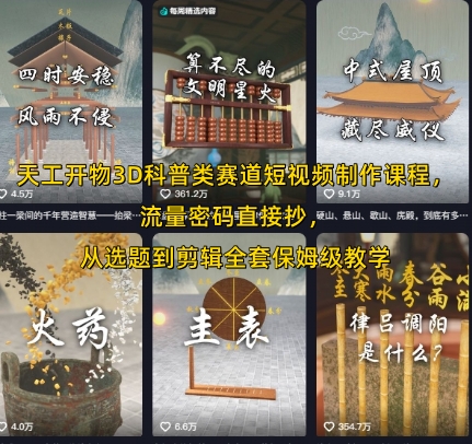 天工开物3D科普类赛道短视频制作课程，流量密码直接抄，从选题到剪辑全套保姆级教学-创薯资源