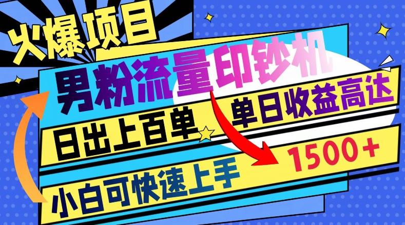 火爆项目，男粉流量印钞机，日出上百单，小白可快速上手，单日收益1500+-创薯资源