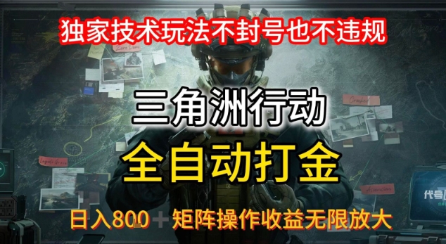 三角洲最新全自动G机，独家技术玩法，不封号也不违规， 日入8张+可矩阵操作，收益无限放大【揭秘】-创薯资源