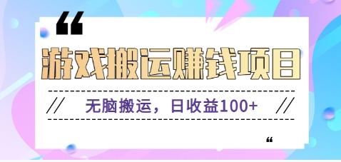 抖音快手游戏赚钱项目，无脑搬运，日收益100+【视频教程】-创薯资源