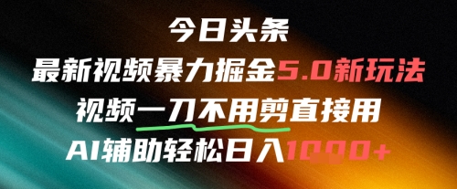 今日头条AI免剪辑搬运新风口，不剪直接发，暴力掘金日入四位数-创薯资源