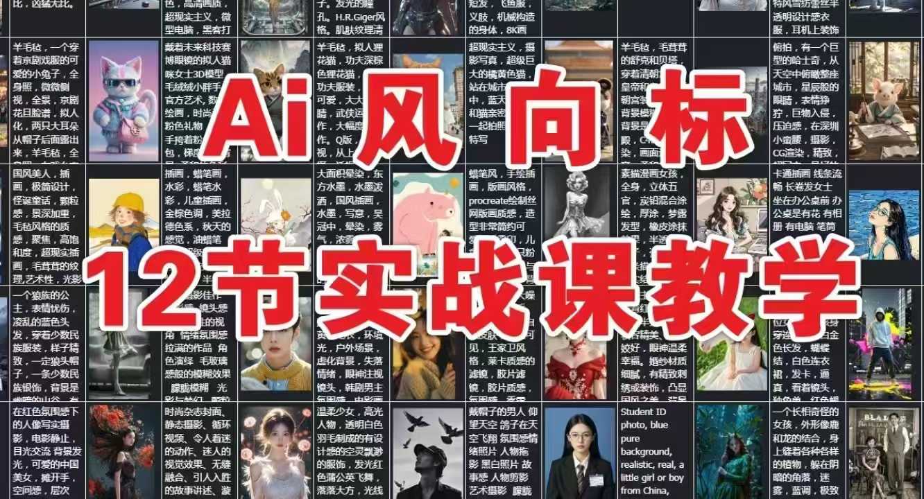 AI风向标：12节实战课教学-创薯资源