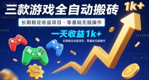 三款游戏全自动搬砖，一天收益1k+，长期稳定收益项目，零基础无脑操作【揭秘】-创薯资源