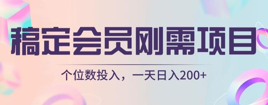 稿定会员刚需项目，个位数投入，一天日入200+-创薯资源