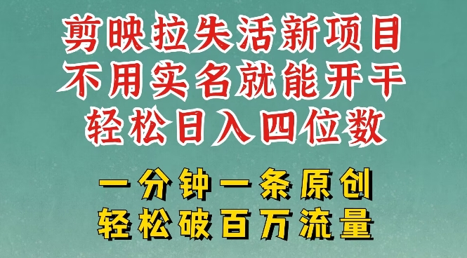 剪映模板拉新，拉失活项目，一周搞了大几k，一分钟一条作品，无需实名也能轻松变现，小白也能轻松干-创薯资源