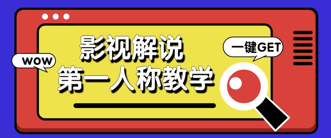 借助AI制作影视人物第一人称解说视频，条条爆款10w+！【保姆级教学】-创薯资源