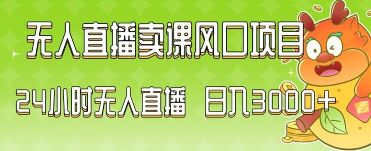 2024最新玩法无人直播卖课风口项目，全天无人直播，小白轻松上手【揭秘】-创薯资源