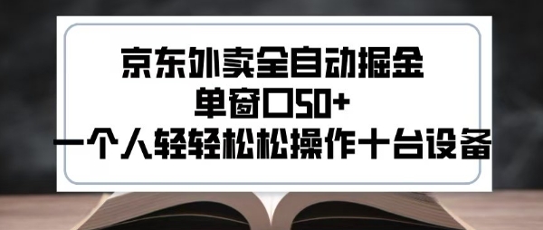 2025新风口京东外卖全自动掘金，单窗口50+，一个人轻轻松松操作十台设备【揭秘】-创薯资源