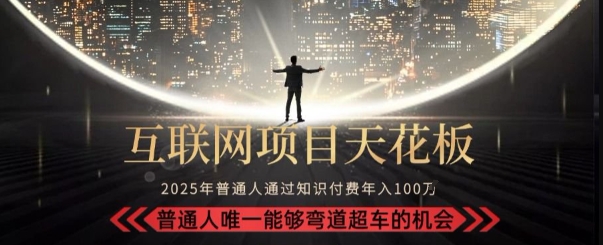 韭菜末日！2025 知识付费“天花板玩法”：不做韭菜，做镰刀！新手当天炼成“月入 10个”【揭秘】-创薯资源