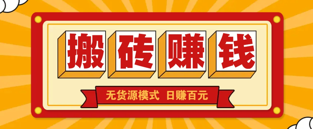 闲鱼搬砖赚钱新玩法！无货源模式，低门槛单日收益100+无上限-创薯资源
