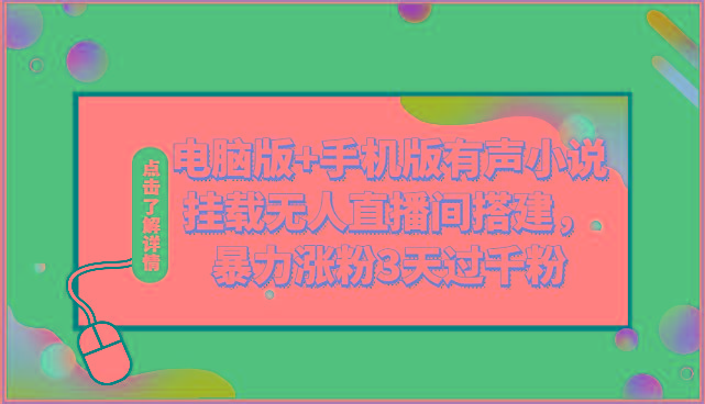 电脑版+手机版有声小说挂载无人直播间搭建，暴力涨粉3天过千粉-创薯资源