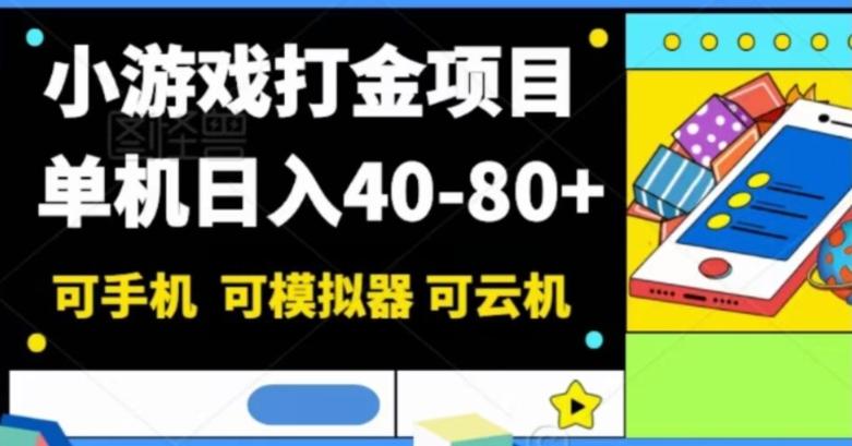 小游戏打金项目，单机日入40-80+，可手机可模拟器可云机-创薯资源