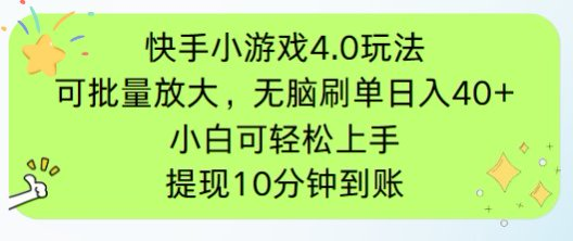 快手小游戏刷广告4.0玩法，项目可批量放大操作，手机有电有网即可。单…-创薯资源