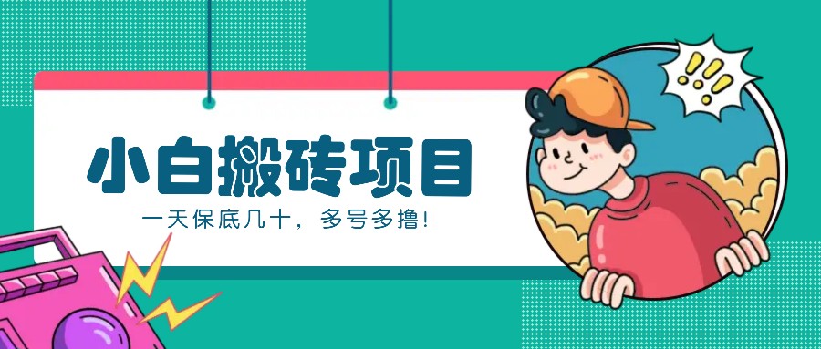 新手小白也能操作的百家号动态搬砖项目，零成本零门槛一天保底几十，多号多撸！-创薯资源