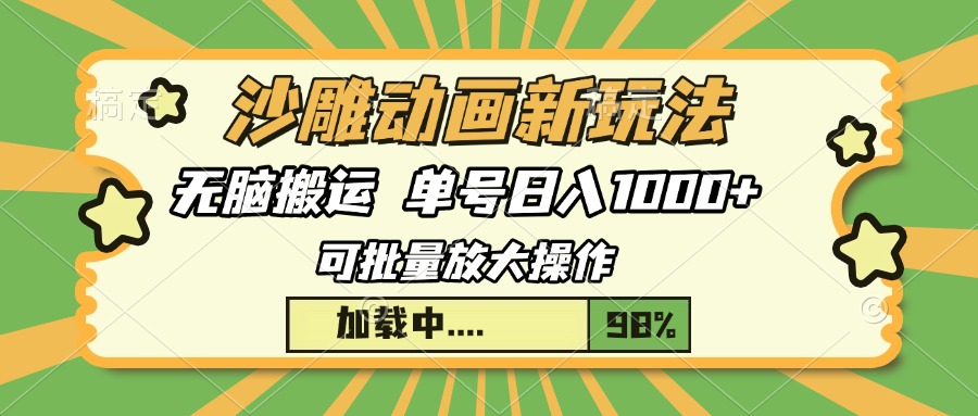 沙雕动画新玩法，无脑搬运，操作简单，三天快速起号，单号日入1000+-创薯资源